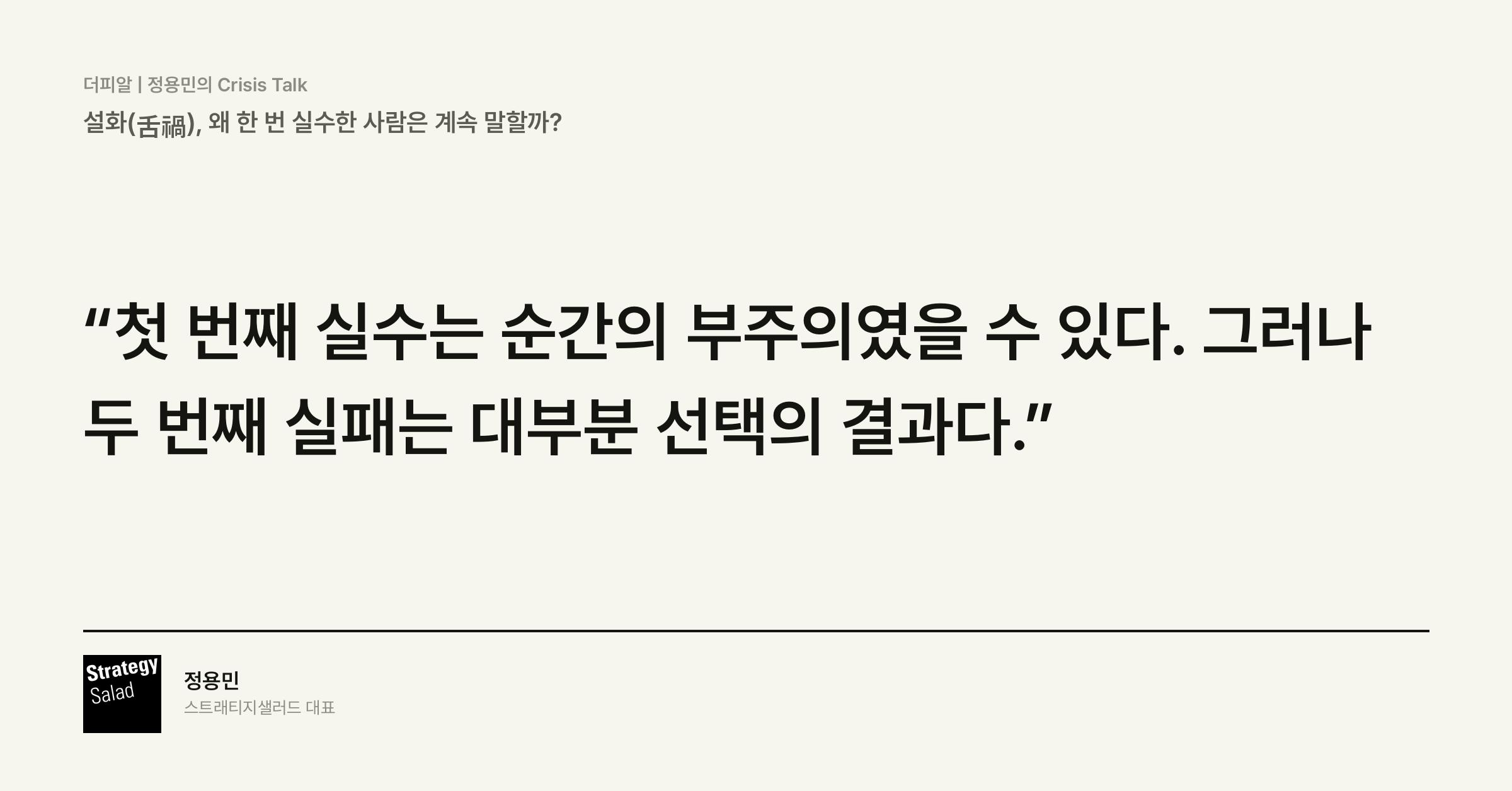 위기관리 컨설턴트 정용민이 정리한 설화(舌禍), 왜 한 번 실수한 사람은 계속 말할까? 위기관리 컨설팅 스트래티지샐러드 — 설화(舌禍), 왜 한 번 실수한 사람은 계속 말할까? 핵심 문장 카드