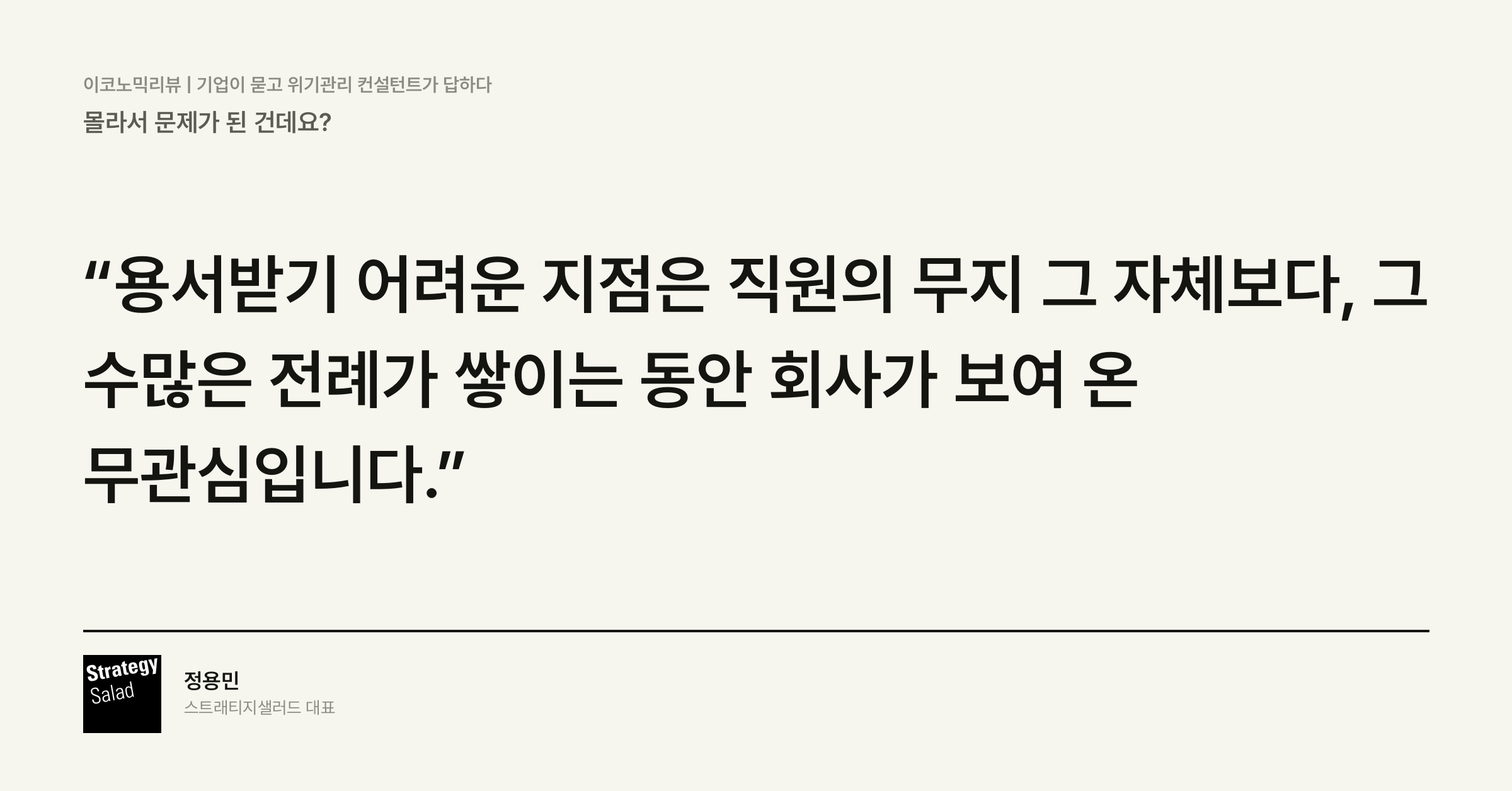 위기관리 컨설팅 스트래티지샐러드 — 몰라서 문제가 된 건데요? 핵심 문장 카드
