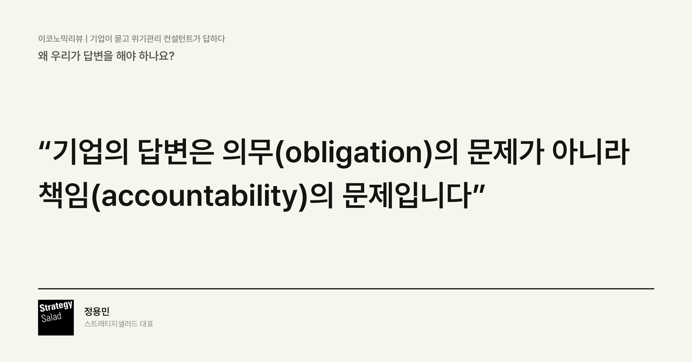 위기관리 컨설턴트 정용민이 정리한 왜 우리가 답변을 해야 하나요? 위기관리 컨설팅 스트래티지샐러드 — 왜 우리가 답변을 해야 하나요? 핵심 문장 카드