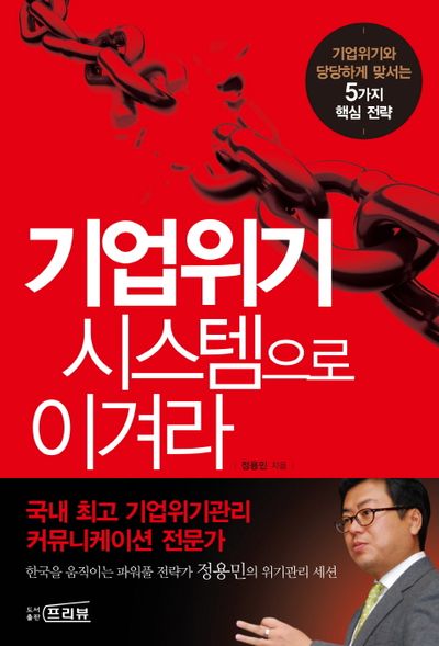 홍보실을 위한 위기관리 시스템·위기관리 매뉴얼 실무서 「기업위기 시스템으로 이겨라」 표지 — 정용민 지음