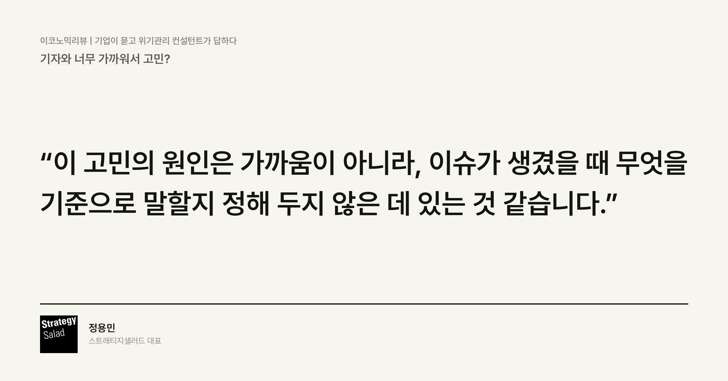 위기관리 컨설팅 스트래티지샐러드 — 기자와 너무 가까워서 고민? 핵심 문장 카드