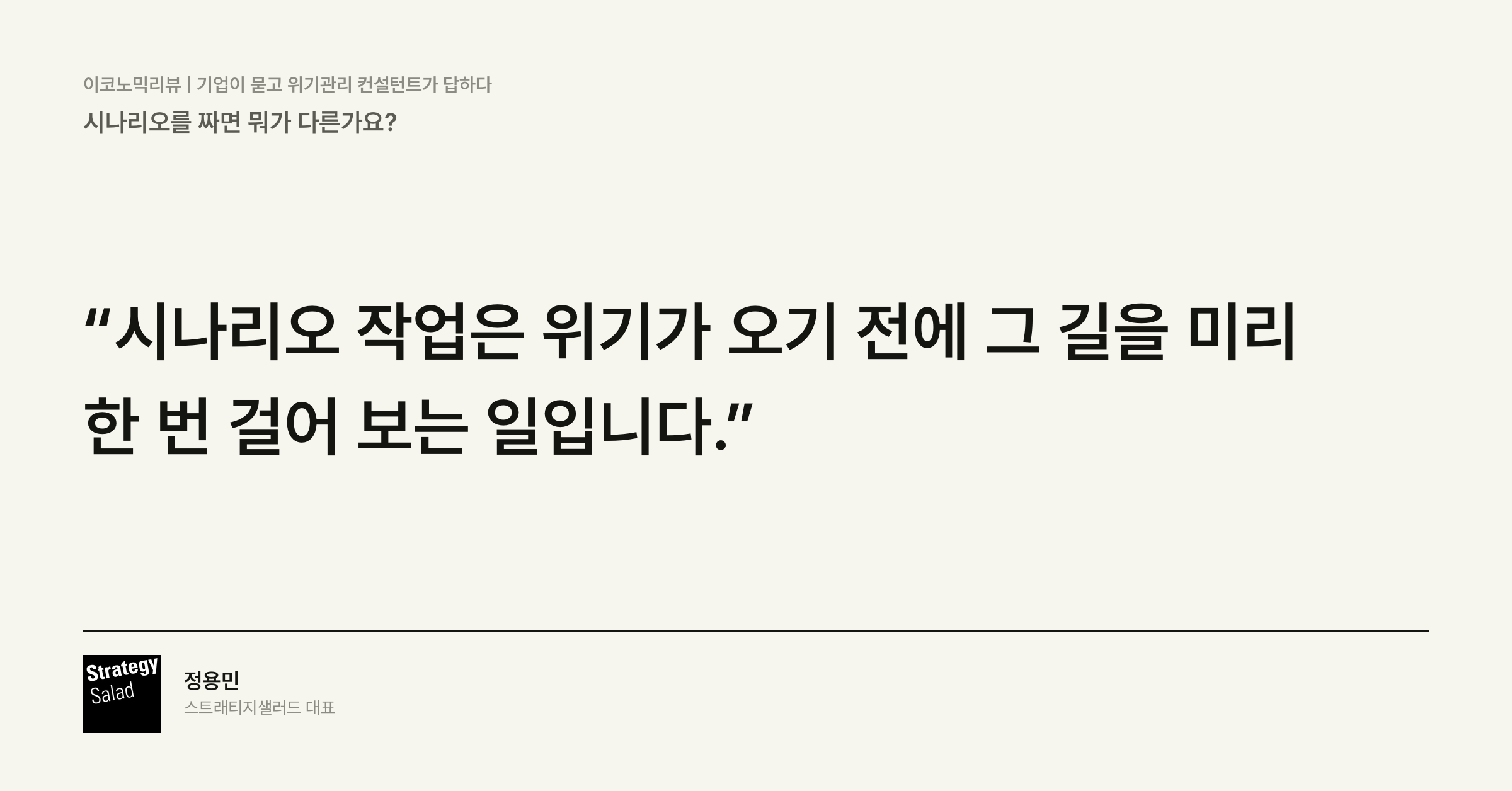 위기관리 컨설턴트 정용민이 정리한 시나리오를 짜면 뭐가 다른가요? 위기관리 컨설팅 스트래티지샐러드 — 시나리오를 짜면 뭐가 다른가요? 핵심 문장 카드