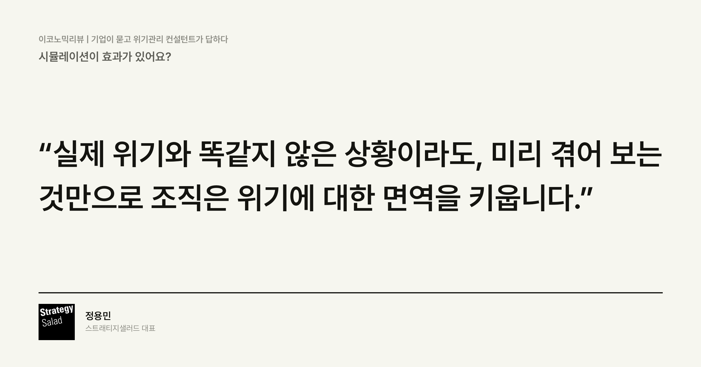 위기관리 컨설턴트 정용민이 정리한 시뮬레이션이 효과가 있어요? 위기관리 컨설팅 스트래티지샐러드 — 시뮬레이션이 효과가 있어요? 핵심 문장 카드