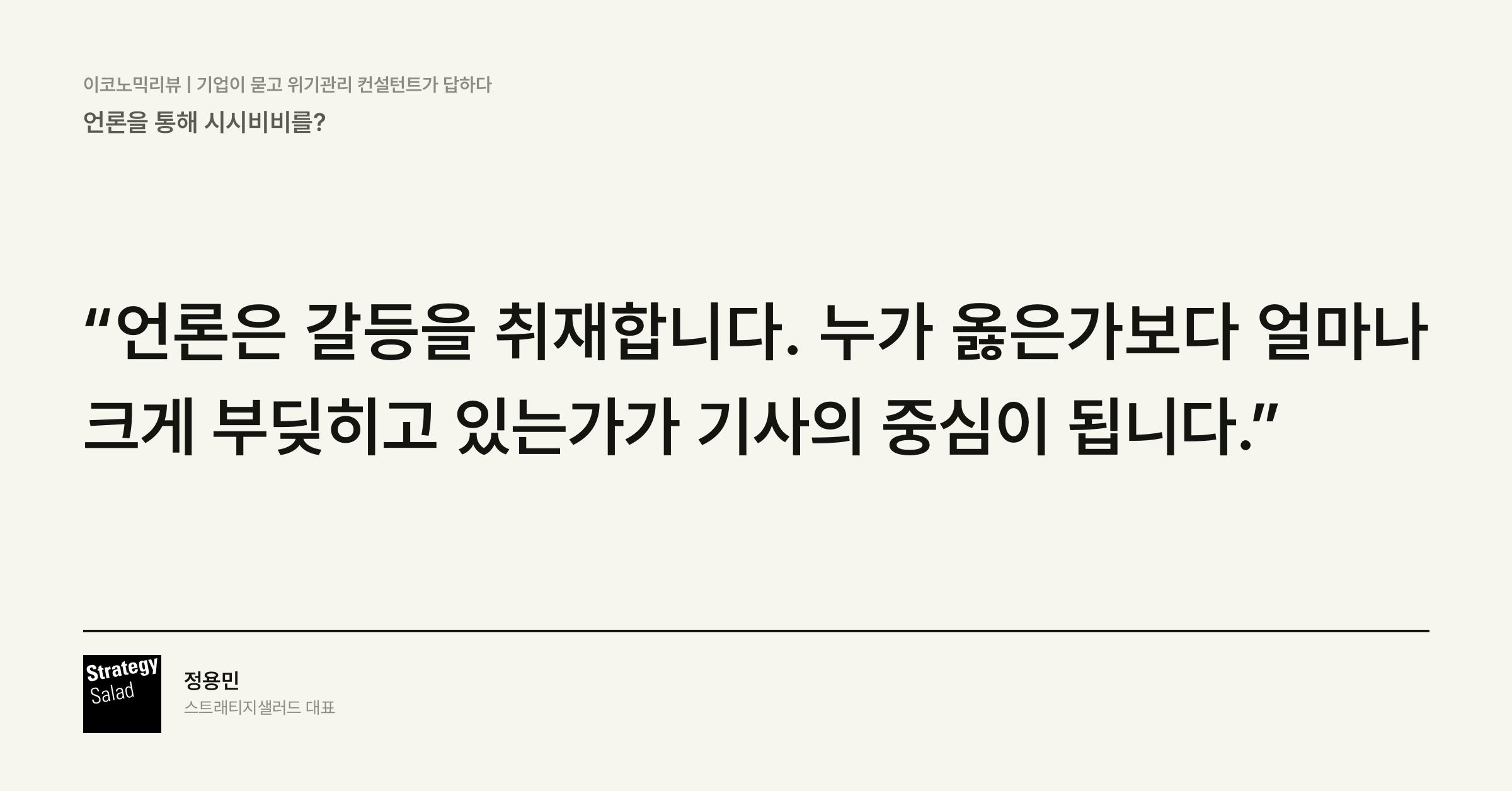 위기관리 컨설팅 스트래티지샐러드 — 언론을 통해 시시비비를? 핵심 문장 카드