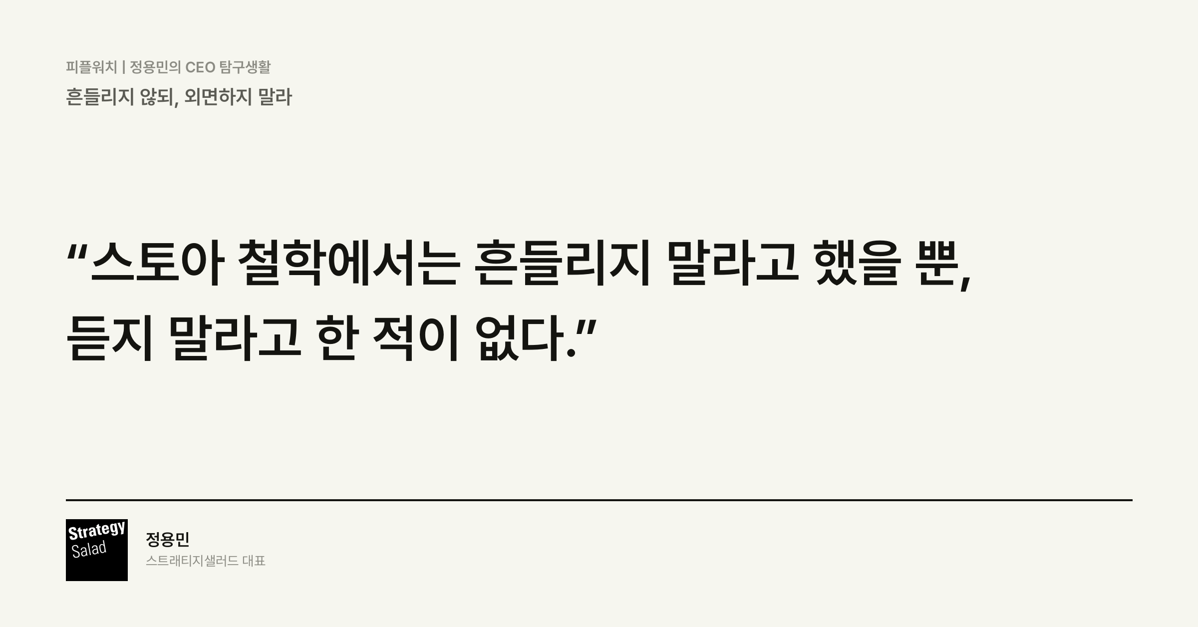 위기관리 컨설팅 스트래티지샐러드 — 흔들리지 않되, 외면하지 말라 핵심 문장 카드